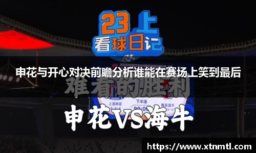 申花与开心对决前瞻分析谁能在赛场上笑到最后